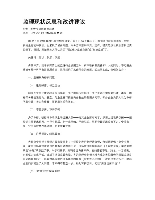 监理现状反思和改进建议