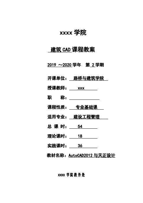 《建筑CAD》授课教案