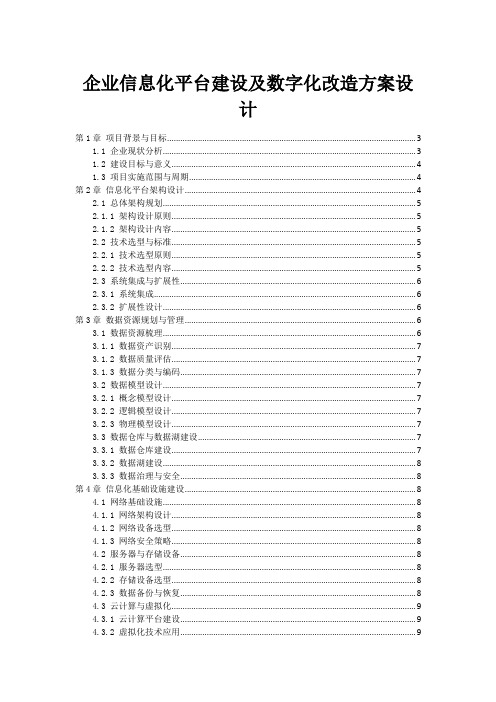 企业信息化平台建设及数字化改造方案设计