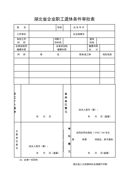 湖北省企业职工退休条件审批表