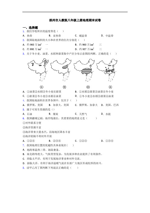 滨州市人教版八年级上册地理期末试卷