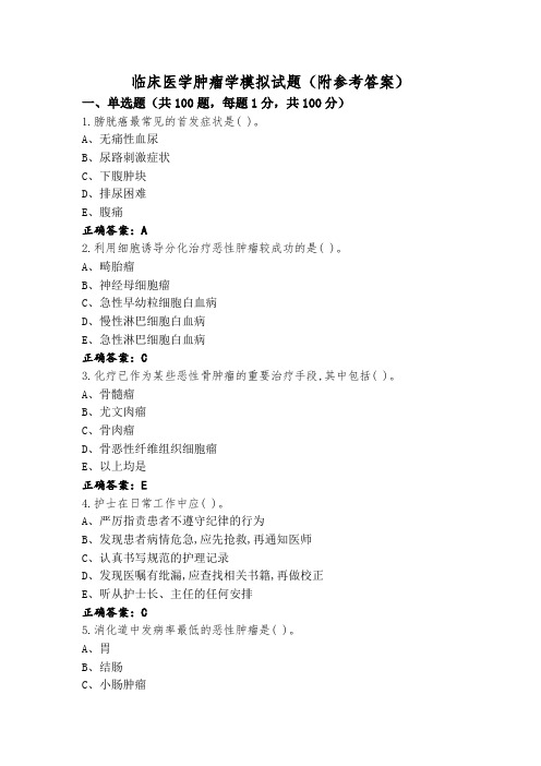 临床医学肿瘤学模拟试题(附参考答案)