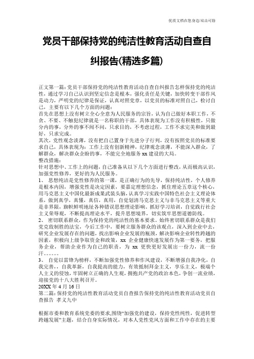 党员干部保持党的纯洁性教育活动自查自纠报告(精选多篇)