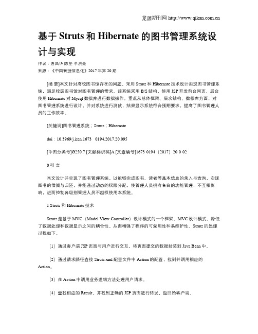 基于Struts和Hibernate的图书管理系统设计与实现