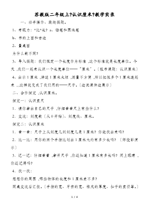 苏教版二年级上《认识厘米》教学实录