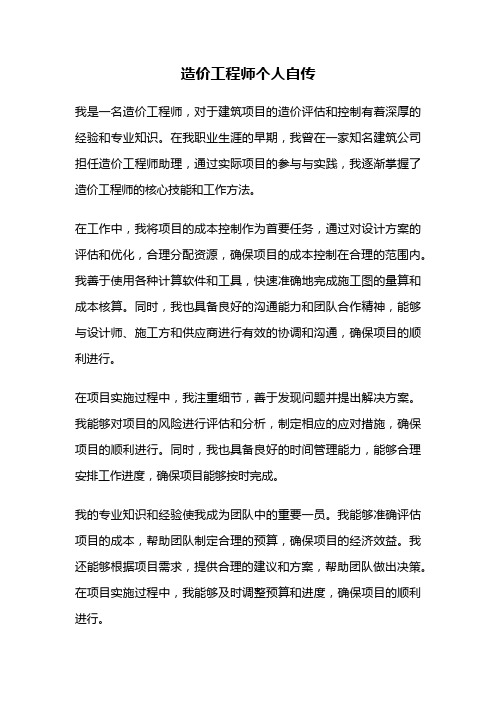 造价工程师个人自传