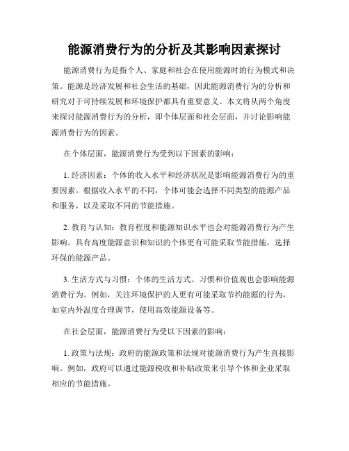 能源消费行为的分析及其影响因素探讨