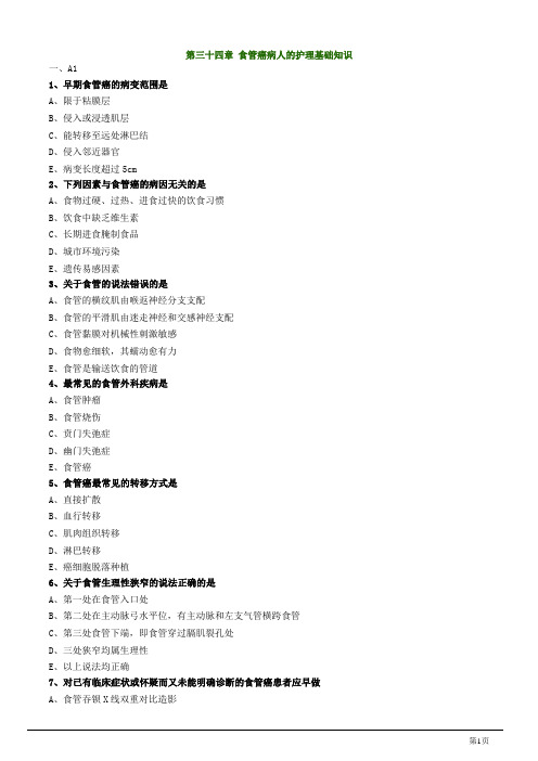 主管护师资格考试试题之外科护理学第三十四章 食管癌病人的护理