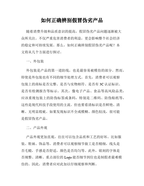 如何正确辨别假冒伪劣产品