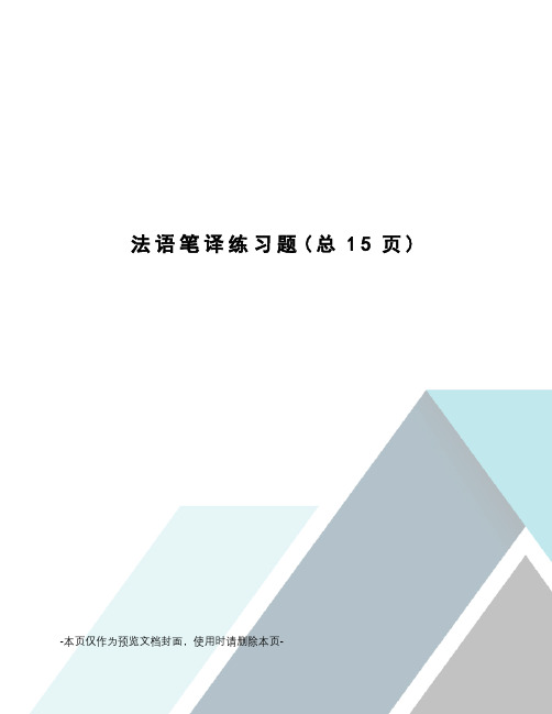 法语笔译练习题