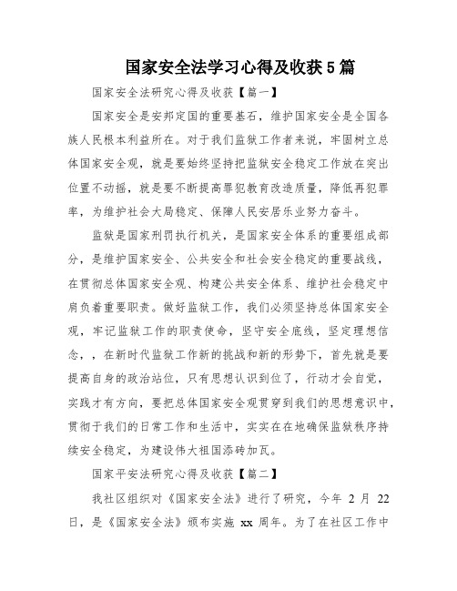 国家安全法学习心得及收获5篇