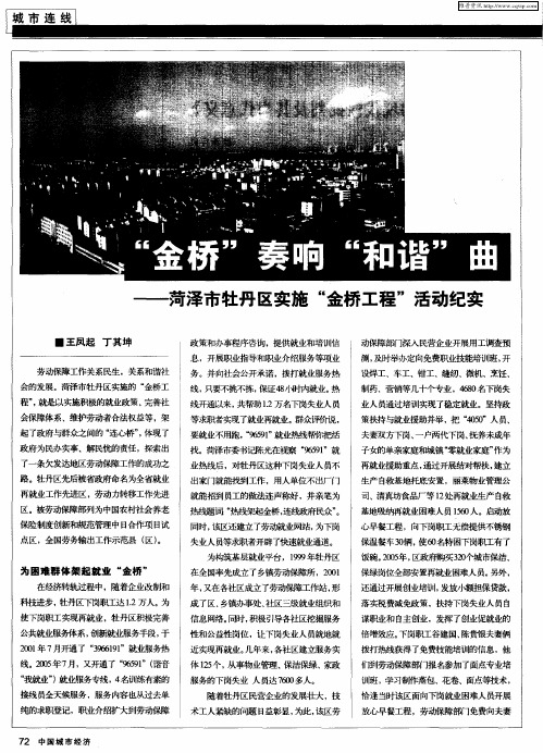 “金桥”奏响“和谐”曲——菏泽市牡丹区实施“金桥工程”活动纪实