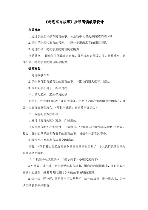 《走进寓言故事》指导阅读教学设计