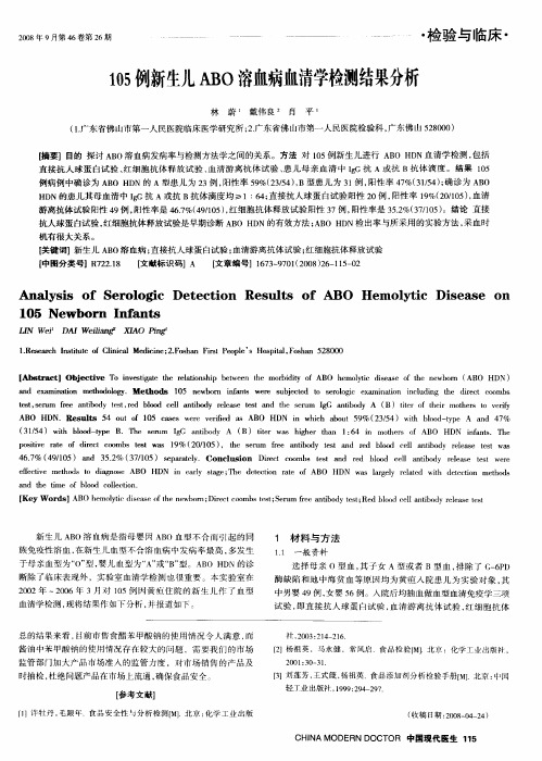 105例新生儿ABO溶血病血清学检测结果分析