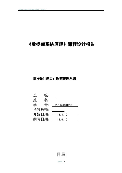 医药管理信息系统课程设计报告