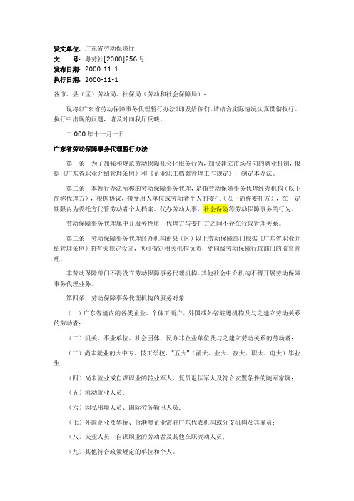 广东省劳动保障事务代理暂行办法