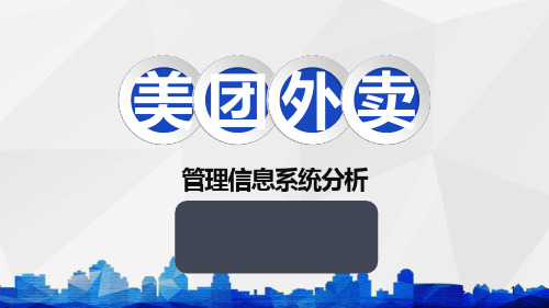 美团外卖管理信息系统分析PPT课件