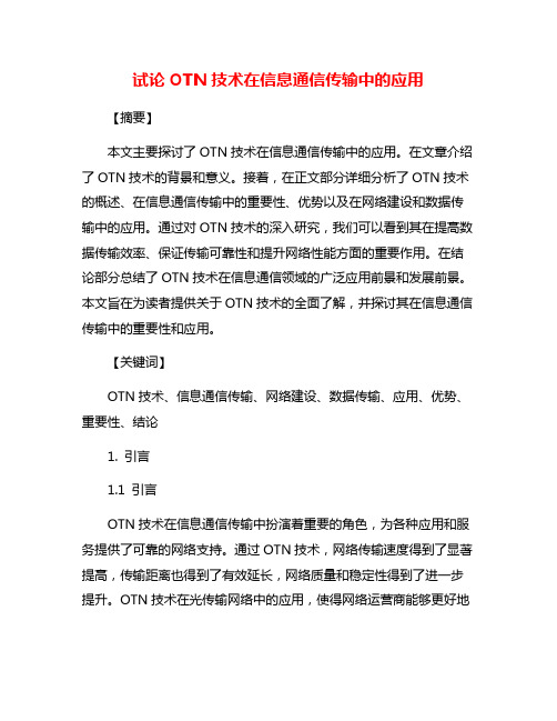 试论OTN技术在信息通信传输中的应用