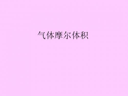 气体摩尔体积 (wo)