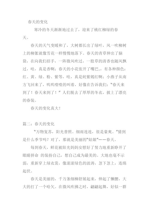 春天的变化作文