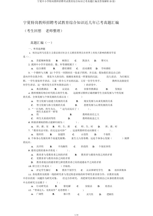 宁夏中小学特岗教师招聘考试教育综合知识已考真题汇编及答案解析(3套)