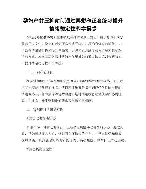 孕妇产前压抑如何通过冥想和正念练习提升情绪稳定性和幸福感