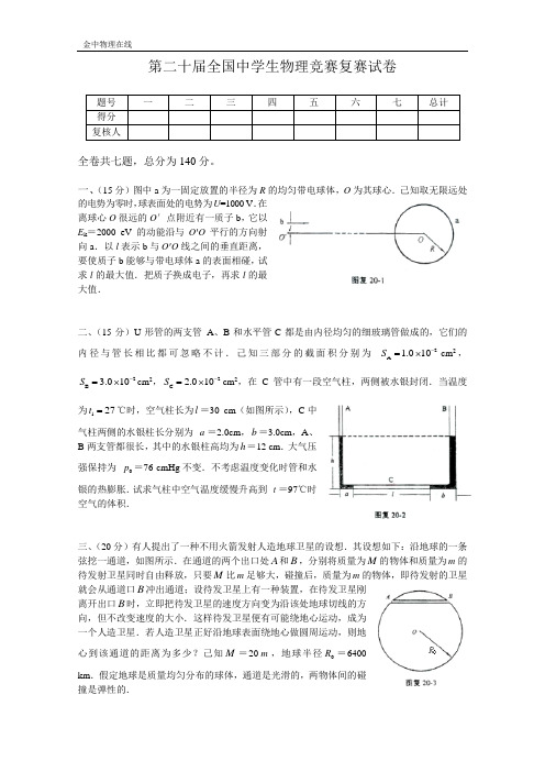 第二十届全国高中生物理竞赛复赛试题及答案