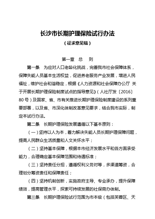 长沙市长期护理学保险试行办法