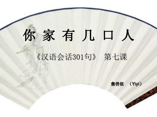 《汉语会话301句》第七课