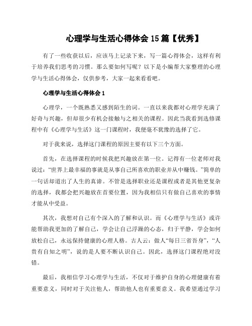 心理学与生活心得体会15篇