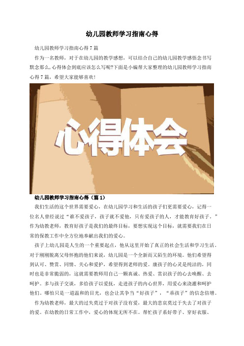 幼儿园教师学习指南心得