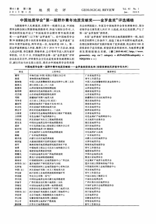 中国地质学会“第一届野外青年地质贡献奖——金罗盘奖”评选揭晓