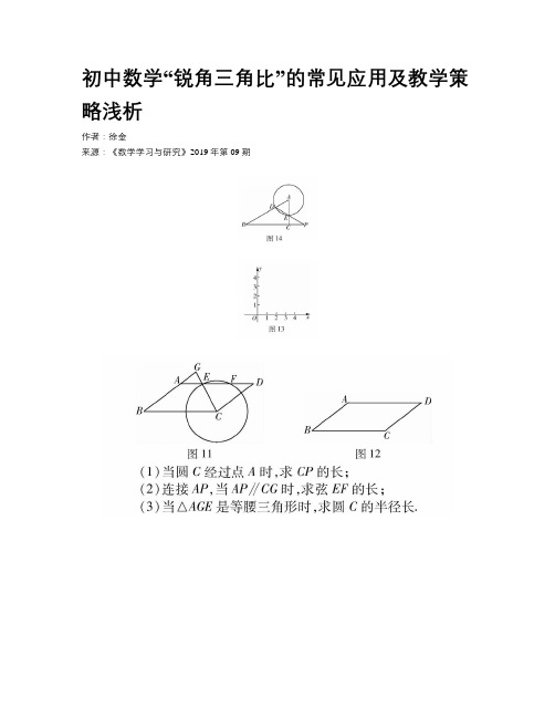 初中数学“锐角三角比”的常见应用及教学策略浅析