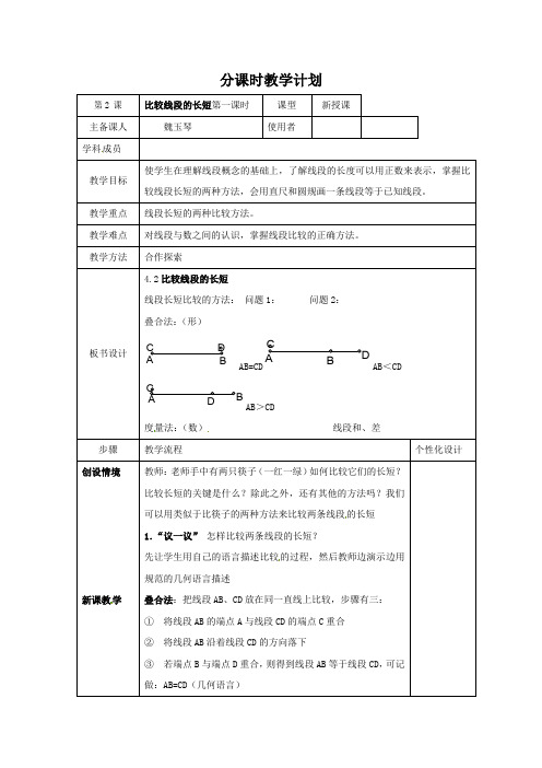 北师大版七上4.2《比较线段的长短》word教案1