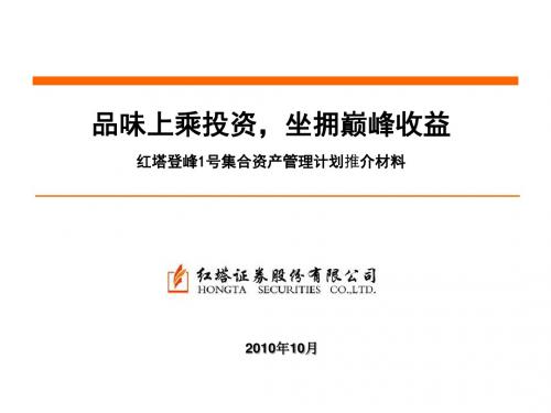 红塔登峰1号集合资产管理计划推介材料(PPT 61页)