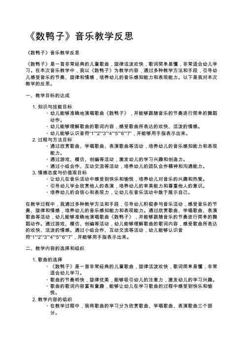 《数鸭子》音乐教学反思