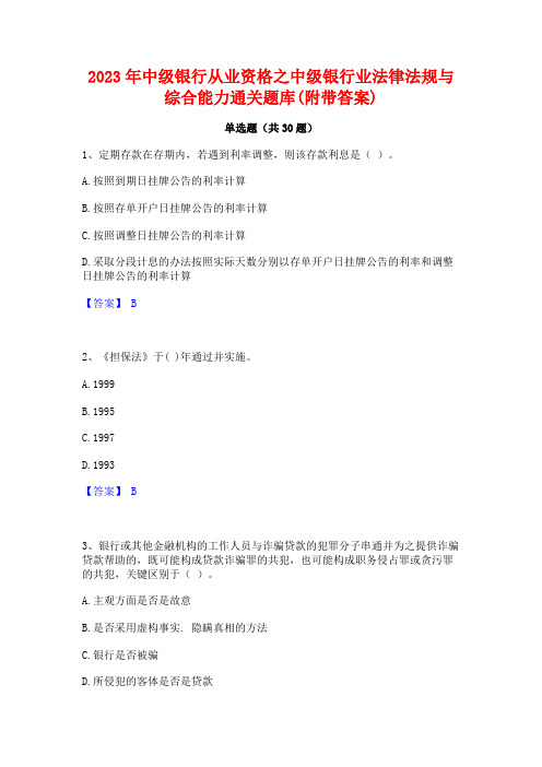 2023年中级银行从业资格之中级银行业法律法规与综合能力通关题库(附带答案)