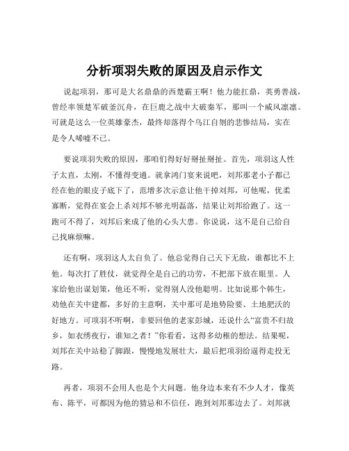 分析项羽失败的原因及启示作文