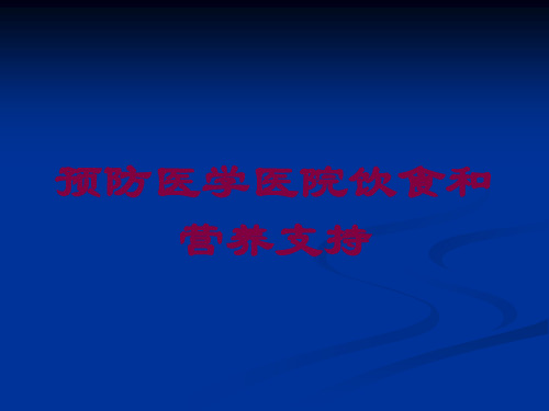 预防医学医院饮食和营养支持培训课件