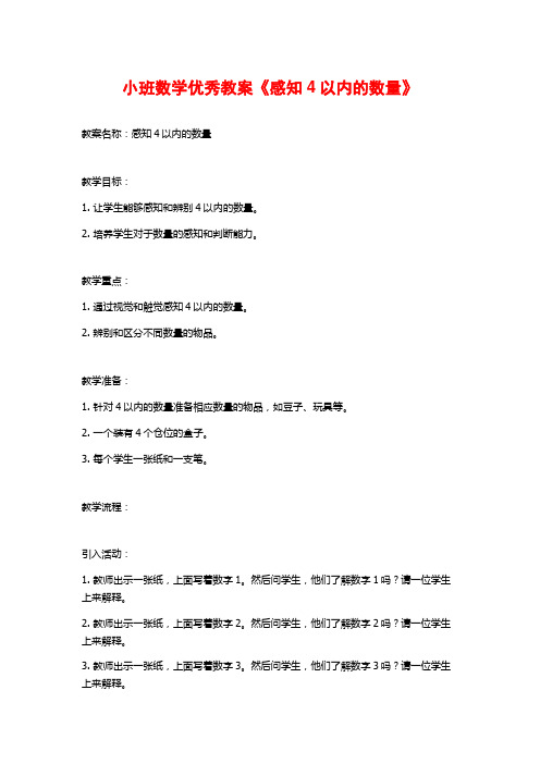 小班数学优秀教案《感知4以内的数量》