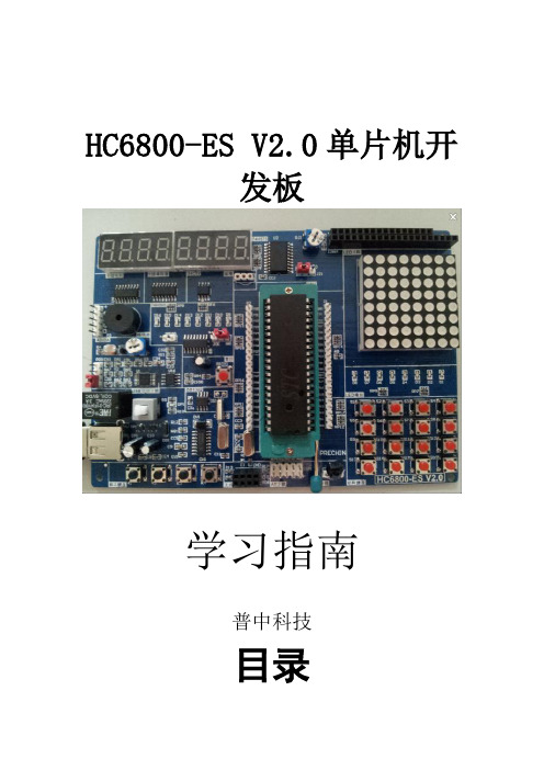 HC6800-ES V2.0实验指导书