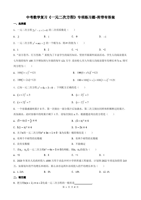 中考数学复习《一元二次方程》专项练习题-附带有答案