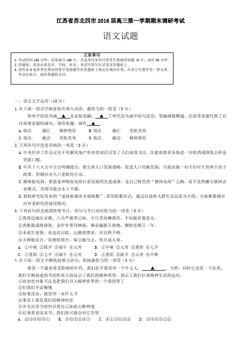 2016届江苏省淮安、宿迁、连云港、徐州苏北四市2016届高三第一学期期末调研考试语文试题(含附加题)