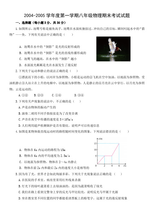 2004-2005学年度第一学期八年级物理期末考试试题-带答案