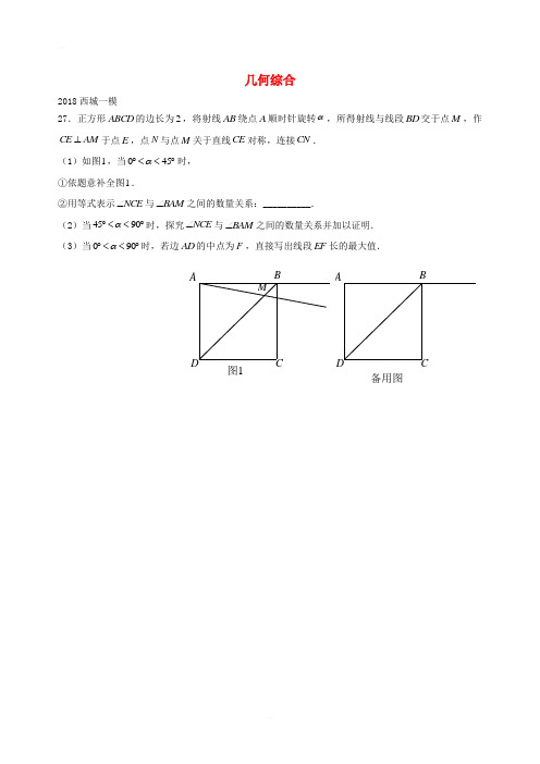 北京市2018年中考数学一模分类汇编几何综合