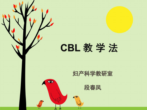 CBL 教学法