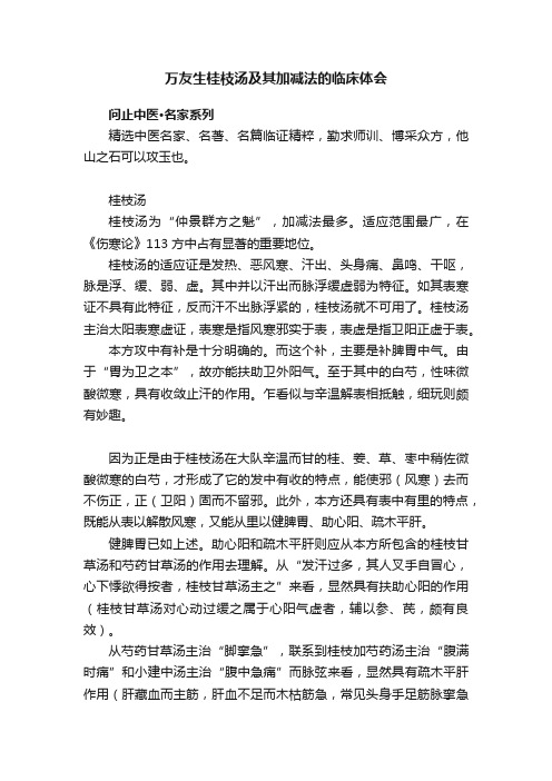 万友生桂枝汤及其加减法的临床体会