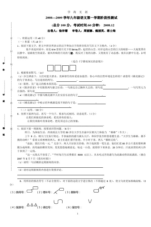 学年九年级语文第一学期阶段性测试(2020年九月整理).doc