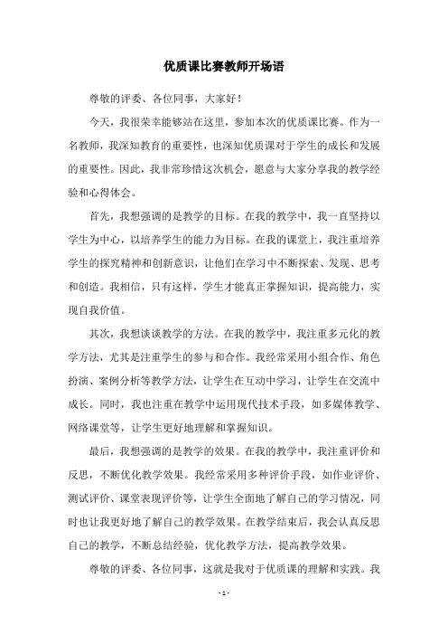 优质课比赛教师开场语