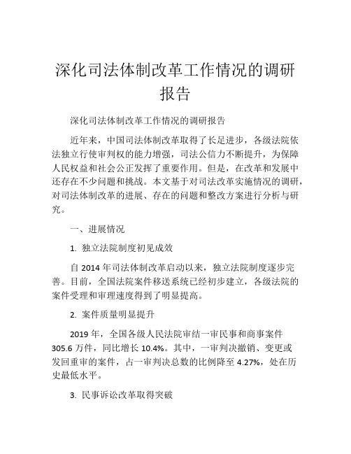 深化司法体制改革工作情况的调研报告